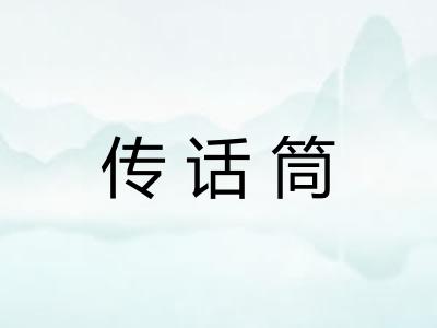 传话筒