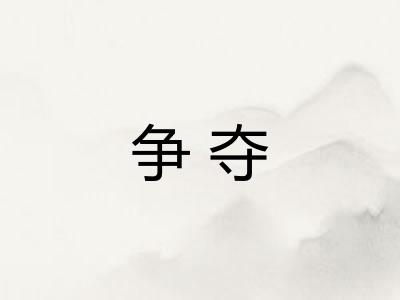 争夺