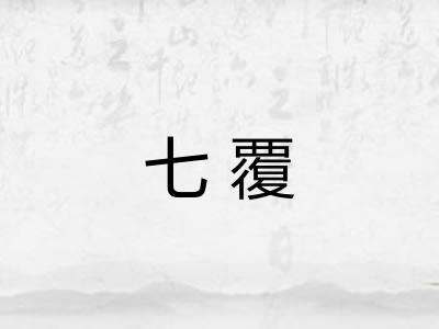 七覆