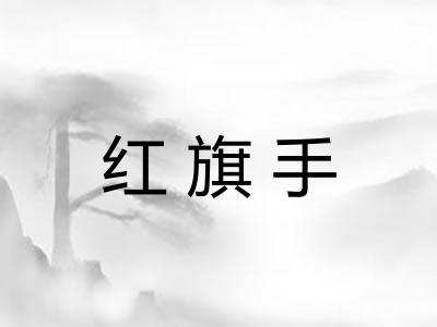 红旗手
