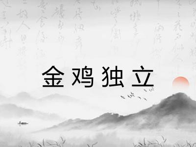 金鸡独立