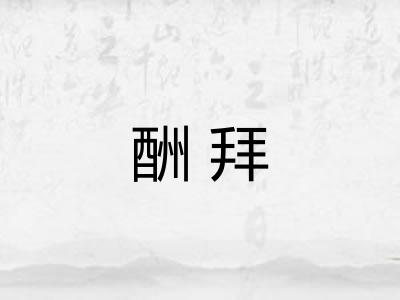 酬拜