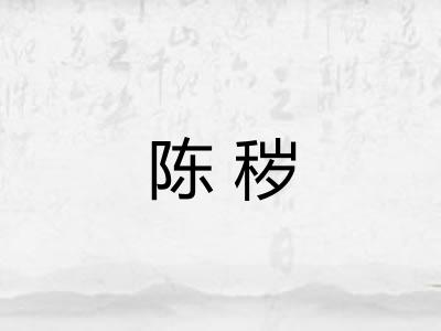 陈秽