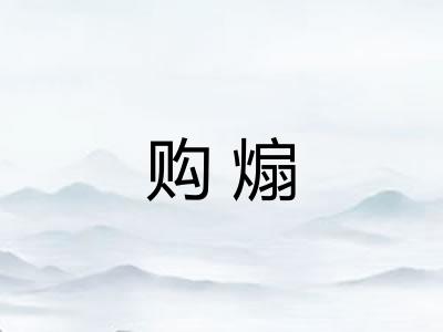 购煽