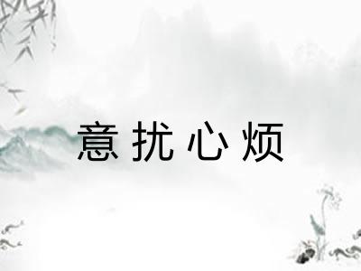 意扰心烦