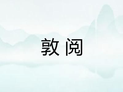 敦阅