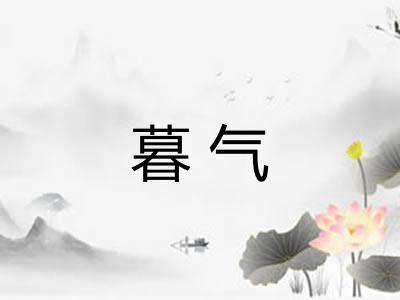暮气