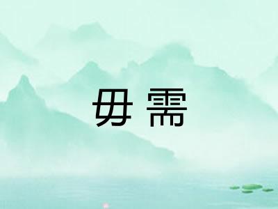毋需