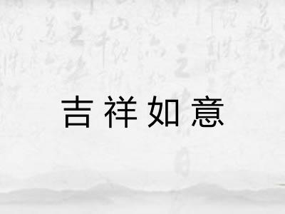 吉祥如意