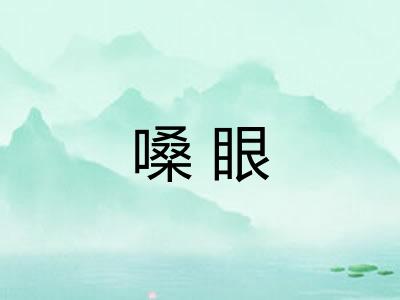 嗓眼
