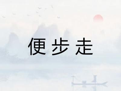 便步走