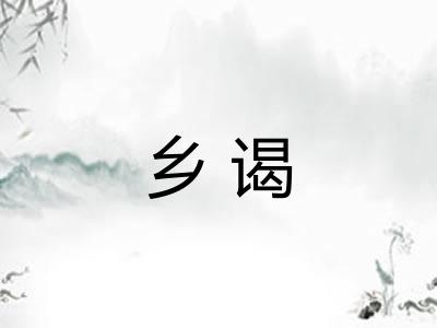 乡谒