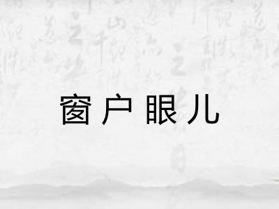 窗户眼儿
