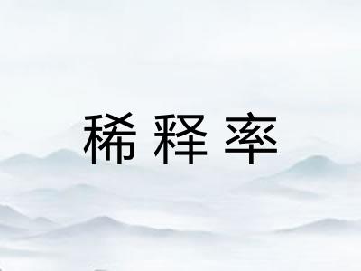 稀释率