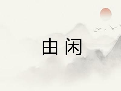 由闲