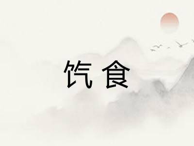 饩食