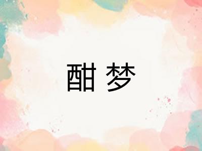 酣梦