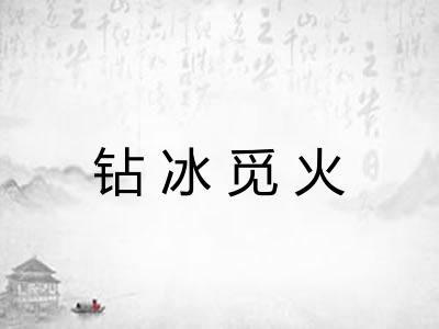 钻冰觅火