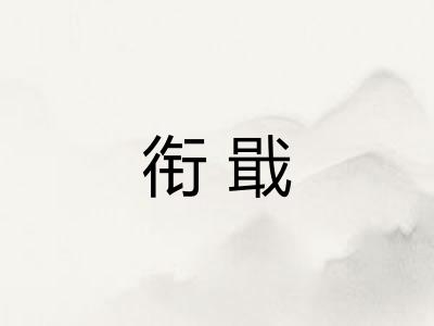 衔戢