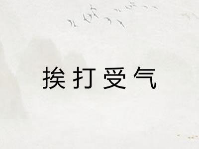 挨打受气