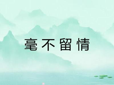 毫不留情