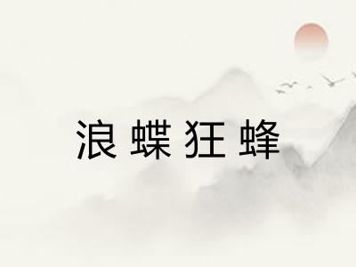 浪蝶狂蜂