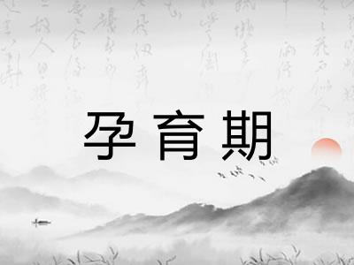 孕育期