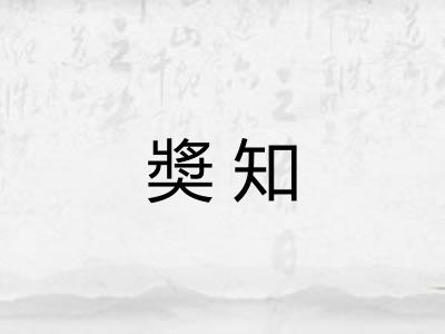 奬知