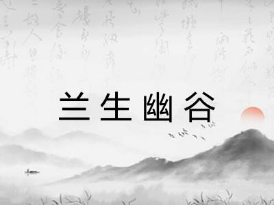 兰生幽谷