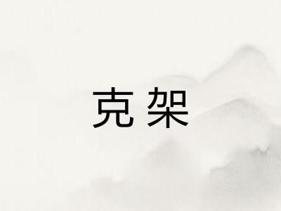 克架