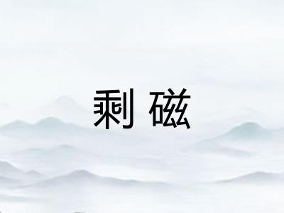 剩磁