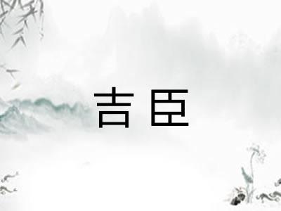 吉臣