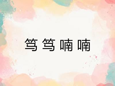 笃笃喃喃