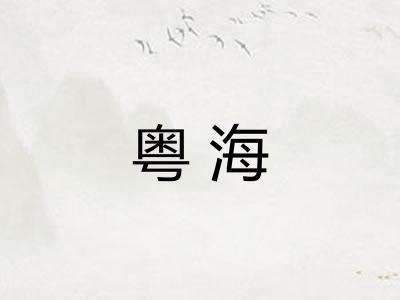 粤海