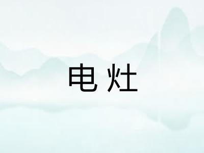 电灶