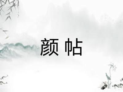 颜帖