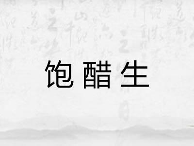 饱醋生