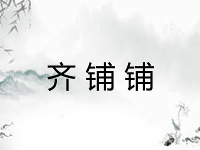 齐铺铺
