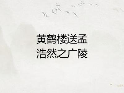 黄鹤楼送孟浩然之广陵