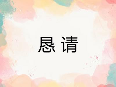 恳请