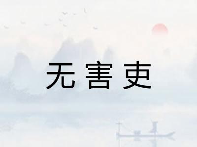 无害吏