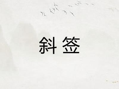 斜签