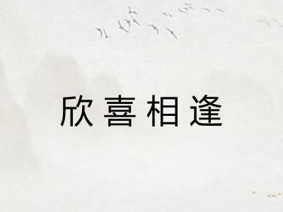 欣喜相逢