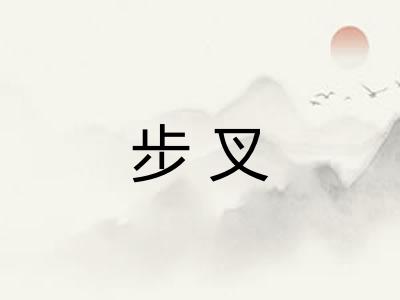 步叉