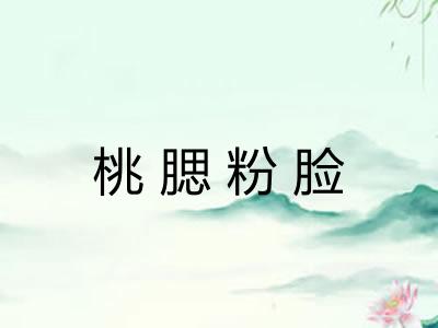 桃腮粉脸