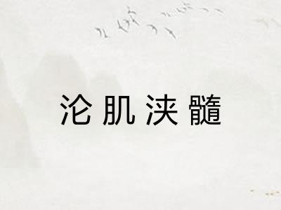 沦肌浃髓