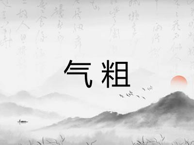 气粗