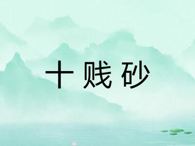 十贱砂