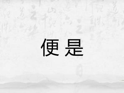 便是