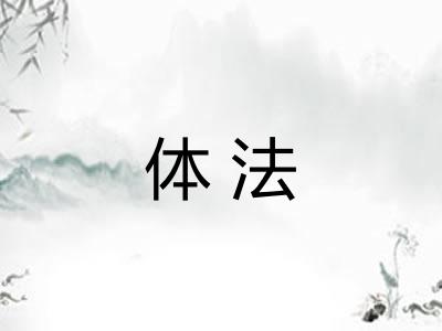 体法